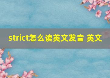 strict怎么读英文发音 英文